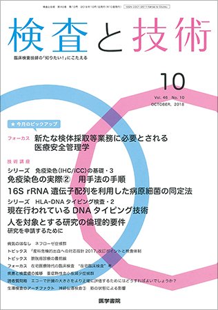 検査と技術 Vol.46 No.10 (発売日2018年10月01日) 表紙