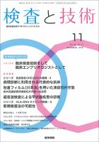 検査と技術 Vol.46 No.11 (発売日2018年11月01日) 表紙