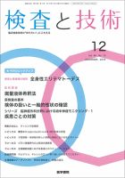検査と技術 Vol.46 No.12 (発売日2018年12月01日) 表紙