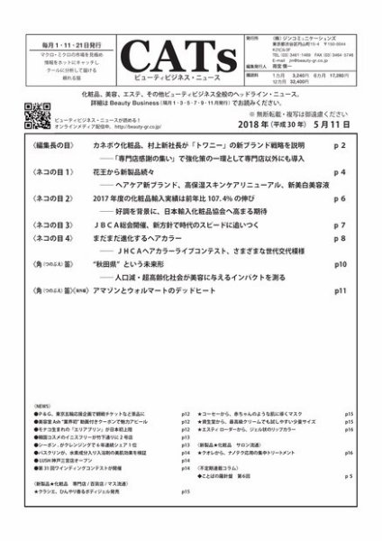 CATs　ビューティビジネスニュース 2018/5/11 (発売日2018年05月11日) 表紙