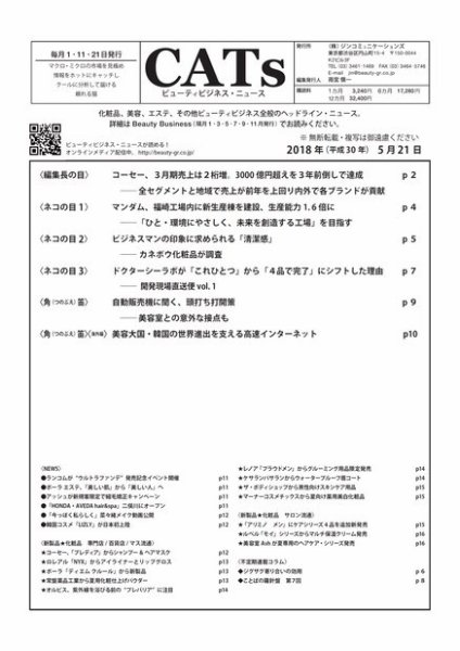 CATs　ビューティビジネスニュース 2018/5/21 (発売日2018年05月21日) 表紙