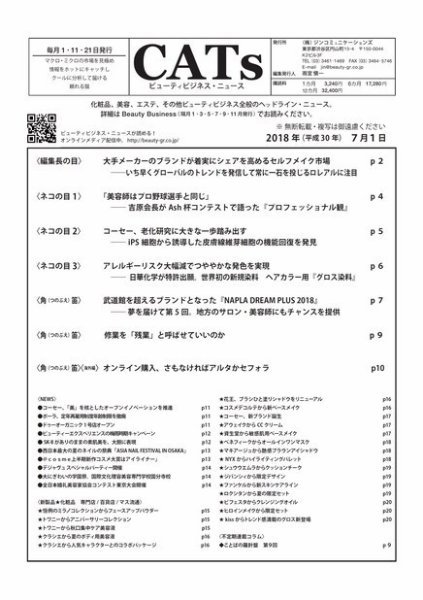 CATs　ビューティビジネスニュース 2018/7/1 (発売日2018年07月03日) 表紙