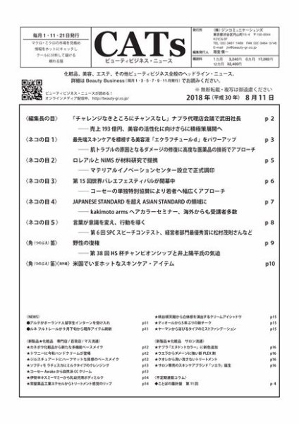 CATs　ビューティビジネスニュース 2018/8/11 (発売日2018年08月11日) 表紙