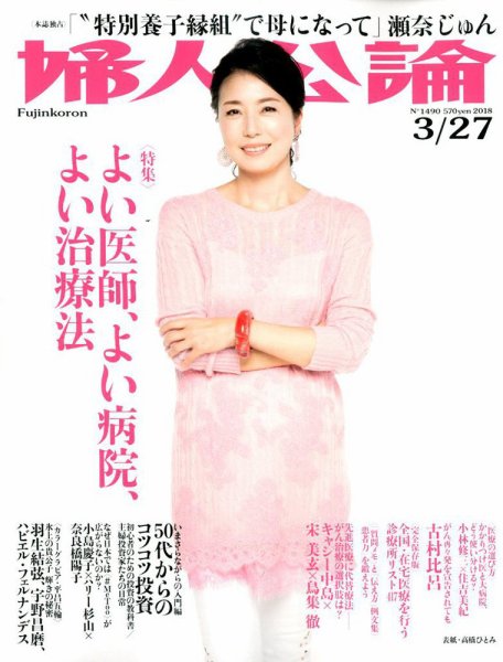 婦人公論 2018年3/27号 (発売日2018年03月13日) 表紙