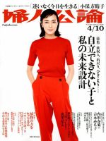 婦人公論 2018年4/10号 表紙