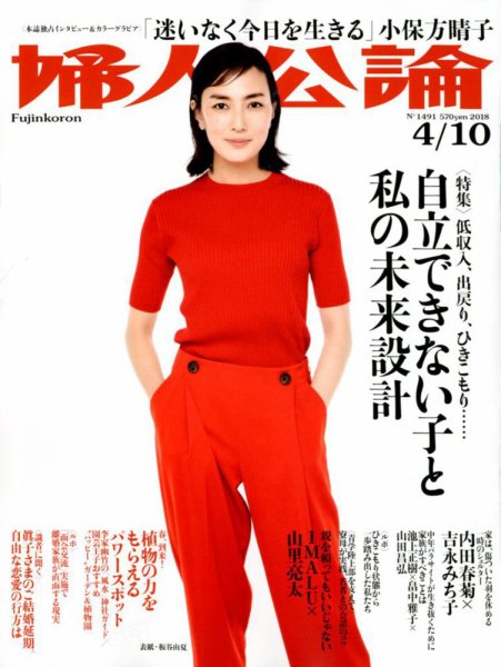 婦人公論 2018年4/10号 (発売日2018年03月27日) 表紙