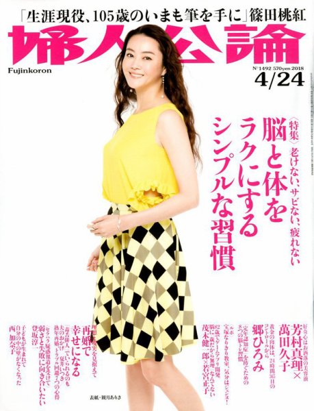 婦人公論 2018年4/24号 (発売日2018年04月10日) 表紙