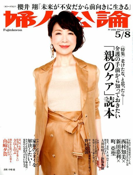 婦人公論 2018年5/8号 (発売日2018年04月24日) 表紙