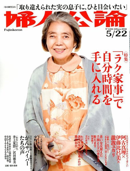 婦人公論 2018年5/22号 (発売日2018年05月08日) 表紙