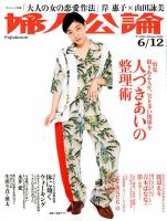 婦人公論 2018年6/12号 表紙
