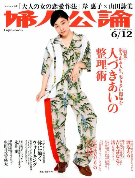 婦人公論 2018年6/12号 (発売日2018年05月22日) 表紙