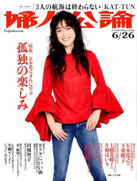 婦人公論 2018年6/26号 (発売日2018年06月12日) 表紙