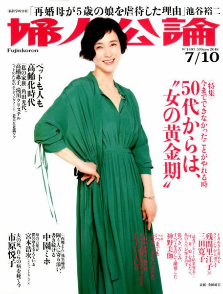 婦人公論 2018年7/10号 (発売日2018年06月26日) 表紙