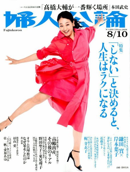 婦人公論 2018年8/10号 (発売日2018年07月24日) 表紙