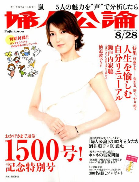 婦人公論 2018年8/28号 (発売日2018年08月10日) 表紙