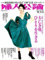 婦人公論 2018年9/11号 表紙