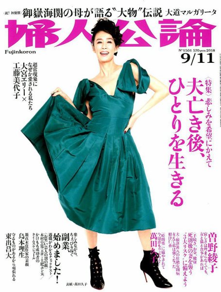 婦人公論 2018年9/11号 (発売日2018年08月28日) 表紙