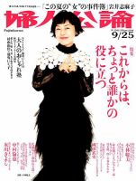 婦人公論 2018年9/25号 表紙