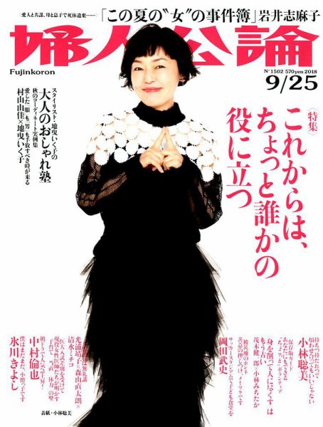 婦人公論 2018年9/25号 (発売日2018年09月11日) 表紙