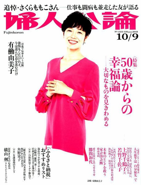 婦人公論 2018年10/9号 (発売日2018年09月25日) 表紙