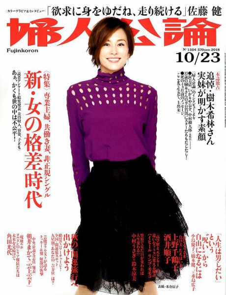 婦人公論 2018年10/23号 (発売日2018年10月09日) 表紙