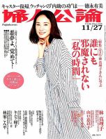 婦人公論 2018年11/27号 表紙