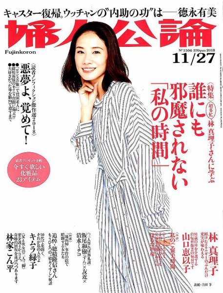 婦人公論 2018年11/27号 (発売日2018年11月13日) 表紙