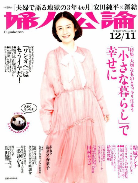 婦人公論 2018年12/12号 (発売日2018年11月27日) 表紙