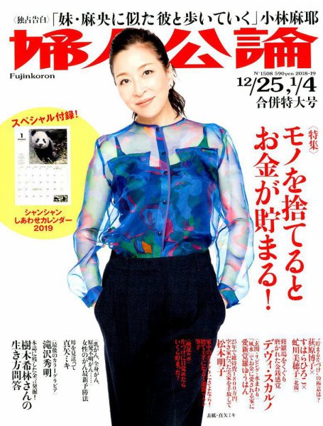 婦人公論 2018年12/25・2019年1/4合併号 (発売日2018年12月11日) 表紙