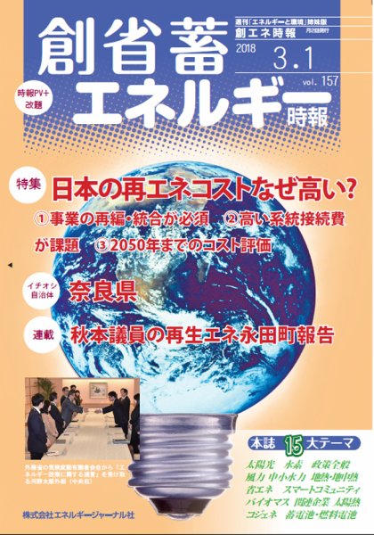 創 省 蓄エネルギー時報 No.157 (発売日2018年03月01日) 表紙