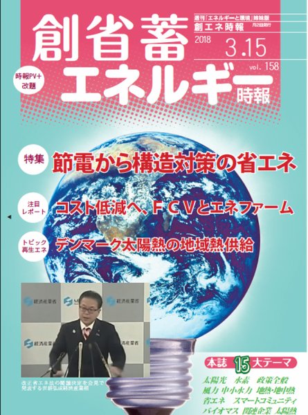 創 省 蓄エネルギー時報 No.158 (発売日2018年03月15日) 表紙
