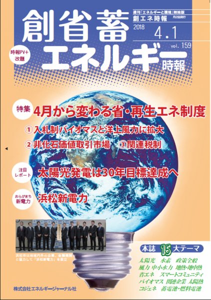 創 省 蓄エネルギー時報 No.159 (発売日2018年04月01日) 表紙