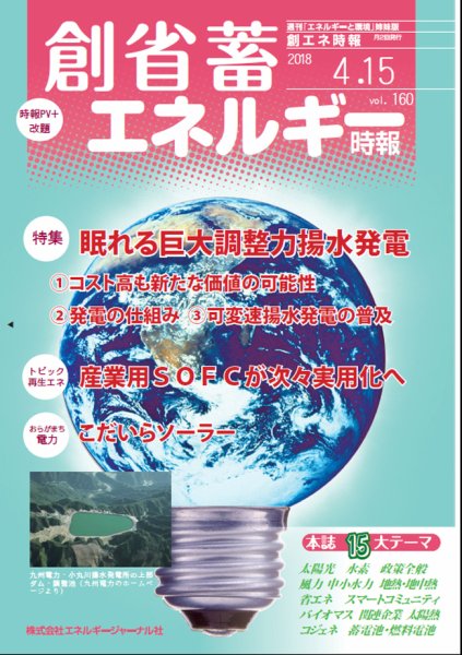 創 省 蓄エネルギー時報 No.160 (発売日2018年04月15日) 表紙