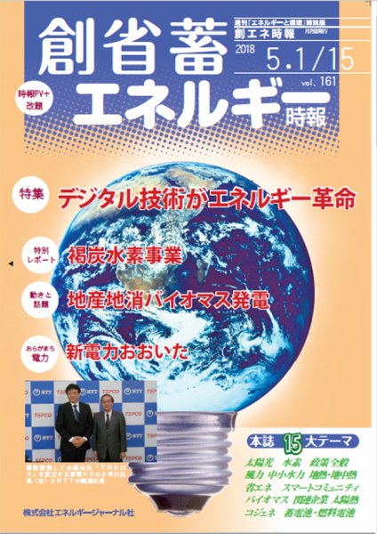創 省 蓄エネルギー時報 No.161 (発売日2018年05月15日) 表紙