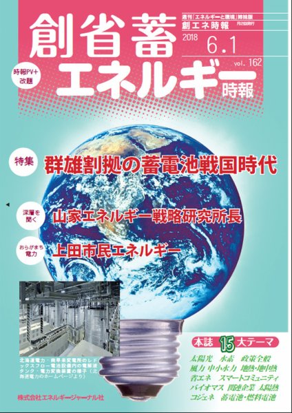創 省 蓄エネルギー時報 No.162 (発売日2018年06月01日) 表紙