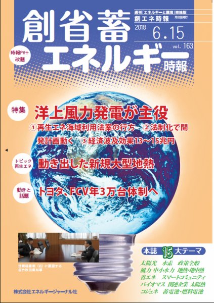 創 省 蓄エネルギー時報 No.163 (発売日2018年06月15日) 表紙