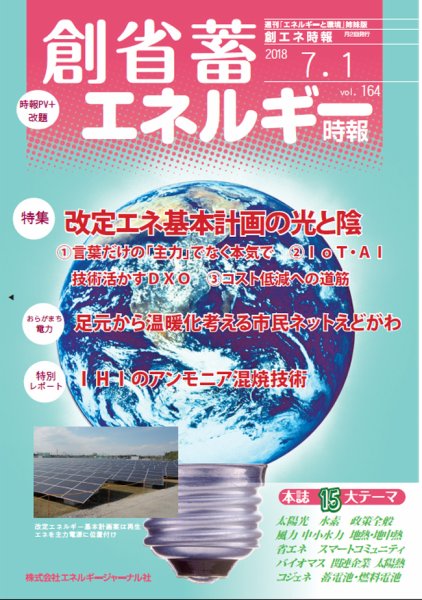 創 省 蓄エネルギー時報 No.164 (発売日2018年07月01日) 表紙