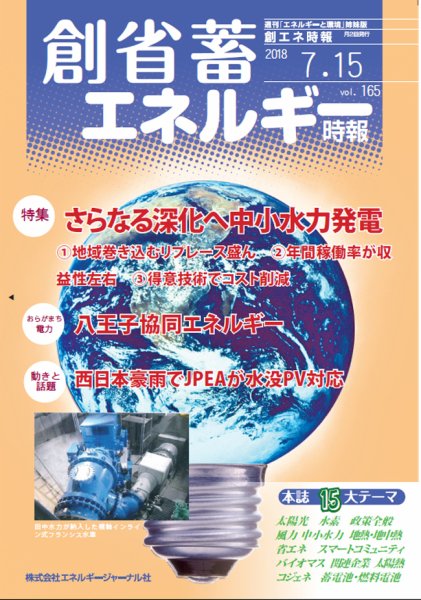 創 省 蓄エネルギー時報 No.165 (発売日2018年07月15日) 表紙