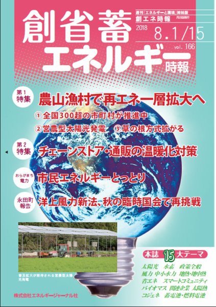 創 省 蓄エネルギー時報 166 (発売日2018年08月15日) 表紙