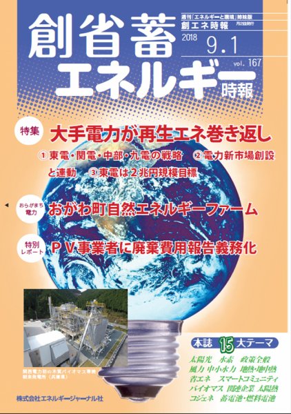 創 省 蓄エネルギー時報 No.167 (発売日2018年09月01日) 表紙