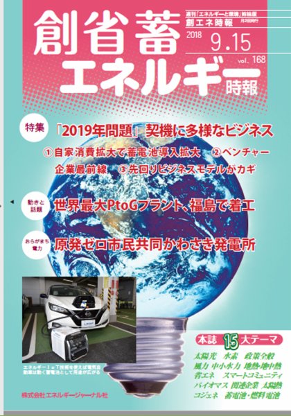 創 省 蓄エネルギー時報 No.168 (発売日2018年09月15日) 表紙