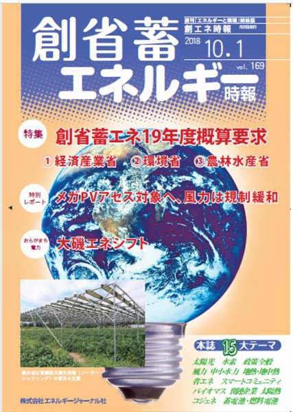 創 省 蓄エネルギー時報 No.169 (発売日2018年10月01日) 表紙