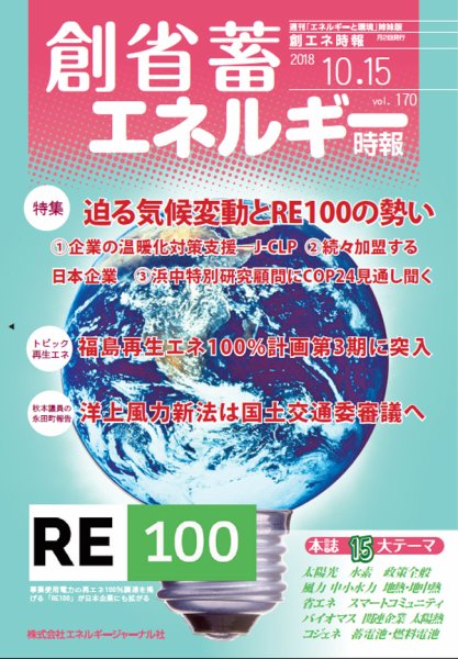 創 省 蓄エネルギー時報 No.170 (発売日2018年10月15日) 表紙