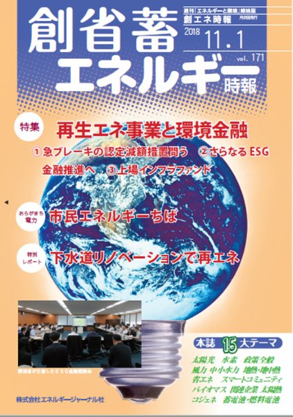 創 省 蓄エネルギー時報 No.171 (発売日2018年11月01日) 表紙