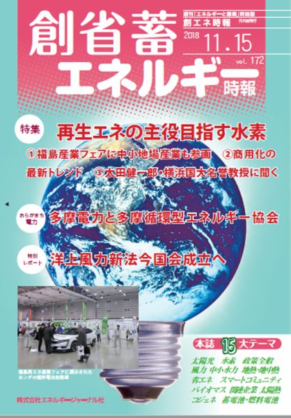 創 省 蓄エネルギー時報 No.172 (発売日2018年11月15日) 表紙