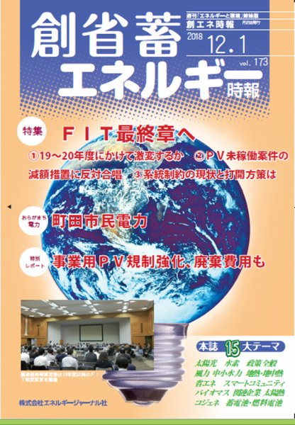 創 省 蓄エネルギー時報 No.173 (発売日2018年12月01日) 表紙