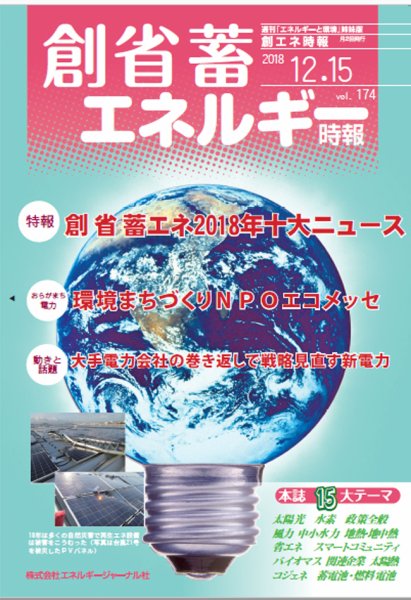 創 省 蓄エネルギー時報 No.174 (発売日2018年12月15日) 表紙
