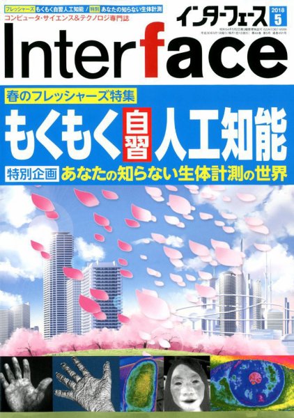 Interface（インターフェース） 2018年5月号 (発売日2018年03月24日) 表紙