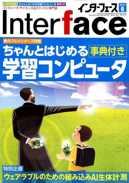 Interface（インターフェース） 2018年6月号 (発売日2018年04月25日) 表紙