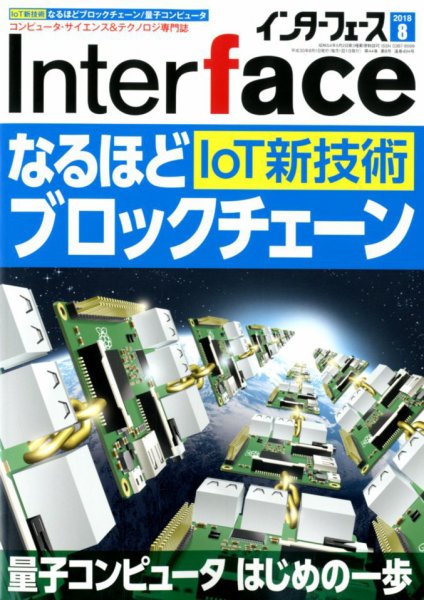 Interface（インターフェース） 2018年8月号 (発売日2018年06月25日) 表紙